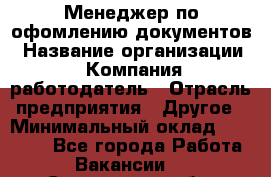 Менеджер по офомлению документов › Название организации ­ Компания-работодатель › Отрасль предприятия ­ Другое › Минимальный оклад ­ 25 000 - Все города Работа » Вакансии   . Смоленская обл.,Десногорск г.